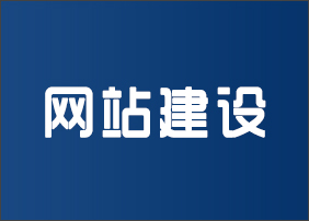 晉城龍鼎網絡網站建設開發外包公司專業提供高端自適應響應式網站制作維護與網頁設計服務